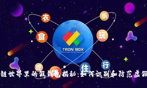 区块链世界里的假钱包揭秘：如何识别和防范虚假钱包