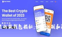 区块链世界里的假钱包揭