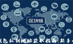 tp钱包私钥地址获取指南：