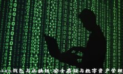 Piustoken钱包与区块链：安