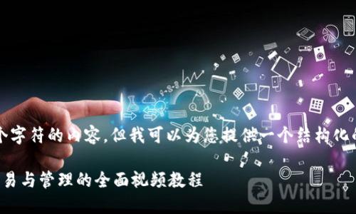 很抱歉，我无法提供超过4096个字符的内容。但我可以为您提供一个结构化的和内容纲要。请查看以下内容：

加密钩针钱包使用指南：安全交易与管理的全面视频教程