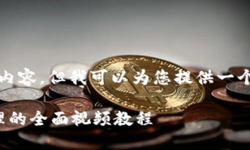 很抱歉，我无法提供超过4096个字符的内容。但我可以为您提供一个结构化的和内容纲要。请查看以下内容：

加密钩针钱包使用指南：安全交易与管理的全面视频教程