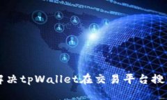 ### 如何解决tpWallet在交易