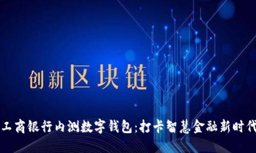 工商银行内测数字钱包：打卡智慧金融新时代