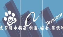 tpWallet虎符转币指南：快速