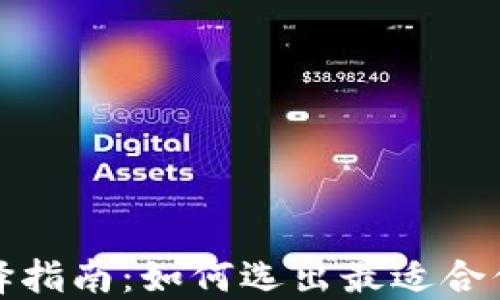 
数字资产钱包选择指南：如何选出最适合你的数字资产钱包