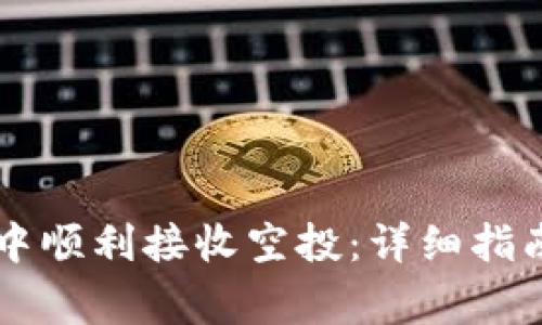 如何在tpWallet中顺利接收空投：详细指南与常见问题解答