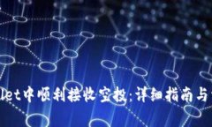 如何在tpWallet中顺利接收空
