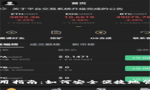 数字现金钱包使用指南：如何安全便捷地管理你的数字资产