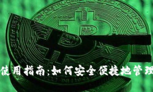 数字现金钱包使用指南：如何安全便捷地管理你的数字资产