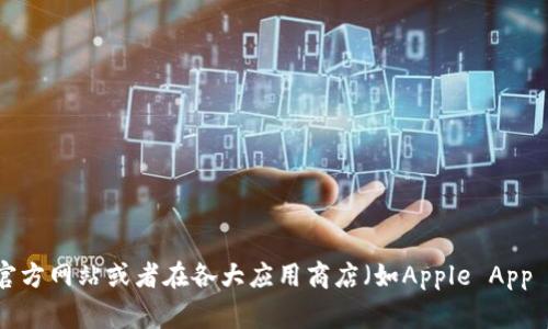 提示: 目前我无法提供直接的下载链接或最新版本的应用程序下载信息。不过，你可以通过访问tpWallet的官方网站或者在各大应用商店（如Apple App Store或Google Play Store）搜索“tpWallet”进行下载。请确保从官方渠道获取应用程序，以避免安全风险。
