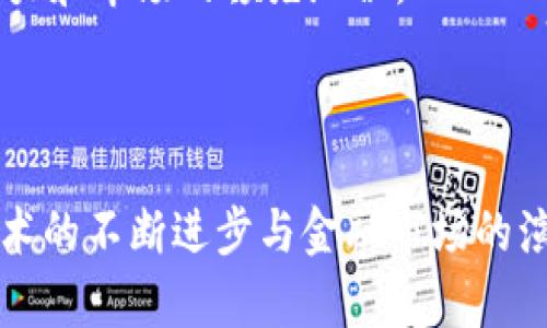   探索全球数字钱包公司的前沿：在哪里找到最佳数字钱包服务？ / 

 guanjianci 数字钱包, 数字支付, fintech, 在线支付 /guanjianci 

---

### 引言

在当今快速发展的科技时代，数字钱包作为一种便捷的支付方式，已经逐渐成为人们日常生活中不可或缺的一部分。数字钱包不仅可以提高支付的效率，还为用户提供了更为安全的支付环境。随着互联网金融科技（FinTech）的崛起，全球各地涌现出一批优秀的数字钱包公司。本文将探索数字钱包公司的分布情况以及它们所提供的服务，帮助用户更好地了解这一行业。

### 数字钱包的定义与功能

数字钱包，又称电子钱包，是一种存储支付信息的工具，使用户可以通过多种设备（如智能手机、电脑等）进行在线或离线支付。数字钱包可以存储信用卡、借记卡、电子货币甚至积分等信息，用户只需通过简单的身份验证，便可完成支付。

数字钱包的主要功能包括：
ul
    li支付功能：用户可以通过数字钱包进行购物、转账、缴费等多种支付方式。/li
    li账户管理：用户可以随时查看账户余额、交易记录等信息。/li
    li安全性：大部分数字钱包公司采用多重安全措施，如指纹识别、面部识别等技术，确保用户资金安全。/li
    li跨国支付：很多数字钱包支持多种货币，方便跨国交易。/li
    li易用性：用户界面友好，操作简单，适合各种年龄层用户。/li
/ul

### 数字钱包公司分布及市场分析

数字钱包这一市场正迅速扩展，全球各地都有不同规模和类型的数字钱包公司。从北美的PayPal、Venmo，到亚洲的支付宝、微信支付，以至欧洲的Revolut、N26，各地区的用户都可以找到适合自己的数字钱包服务。

北美市场
在北美，PayPal无疑是数字钱包领域的佼佼者。自1998年成立以来，PayPal已经发展成为全球最大的在线支付平台之一。它不仅支持个人用户之间的支付，还与大量商家合作，为用户提供丰富的消费选择。

此外，Venmo是一款专注于社交支付的数字钱包，吸引了大量年轻用户。用户可以通过Venmo轻松地与朋友进行小额转账，付款附带备注信息的社交功能使支付变得更轻松、更有趣。

欧洲市场
在欧洲，Revolut作为一款新兴数字钱包应用，近期快速吸引用户。它不仅支持多种货币的兑换和支付，还提供理财投资功能，如股票和加密货币交易。N26则以“无手续费银行”的理念，为用户提供透明、简单的银行服务。

亚洲市场
在亚洲，中国的支付宝和微信支付几乎占据了所有在线支付的市场份额。支付宝除了基本的支付功能外，还扩展到个人理财、借贷以及社交功能，极大地方便了用户的生活。而微信支付则通过与社交平台无缝结合，使支付过程更为自然无阻。

### 数字钱包的未来趋势

随着区块链技术的普及以及加密货币的兴起，数字钱包的未来充满了想象空间。越来越多的数字钱包开始支持加密货币交易，满足用户的投资需求。另外，人工智能和机器学习技术的应用，使得未来的数字钱包将更智能化，能提供更加个性化的服务。

同时，随着移动支付的普及，数字钱包在实体店的应用也不断增加。从智能手机的NFC功能到二维码支付，数字钱包正在逐步渗透到我们的日常消费中。此外，越来越多的国家开始接受数字货币，将推动数字钱包未来的发展。

### 常见问题解答

数字钱包安全吗？
安全性是用户最关心的问题之一。大部分数字钱包公司都采取了高强度的安全措施，包括数据加密、双重认证、生物识别等，确保用户的信息和资金安全。同时，用户也应定期更改密码、使用强密码来增强个人账户的安全性。

然而，没有任何系统是绝对安全的，用户在使用数字钱包时应保持警惕。例如，避免在公共Wi-Fi网络上进行敏感操作，以及定期检查账户交易记录，以发现异常。

如何选择适合自己的数字钱包？
选择数字钱包时需考虑几个因素，包括使用频率、交易金额、支持国家/地区、可用功能（如投资、贷款等）以及安全性等。建议用户首先明确自己的需求和使用场景，再对比不同产品的优缺点，选择最适合自己的数字钱包。

可以通过查阅用户评论和第三方评测，了解不同数字钱包的使用体验，确保选择最优质的服务。同时，旋询身边朋友的推荐，因为很多用户的真实体验会更加可靠。

数字钱包会取代传统银行吗？
虽然数字钱包在某些领域取得了巨大的成功，但完全取代传统银行仍需时间。传统银行拥有强大的传统信贷和财富管理能力，许多用户仍然需要银行提供的多样化金融服务。

未来，数字钱包与传统银行可能会形成互补的关系，很多银行也在逐渐推出自家的数字钱包服务以迎合市场趋势。随着金融科技的发展，我们可以期待更加完善的金融生态系统出现。

使用数字钱包的费用是什么？
不同的数字钱包公司在费用结构上可能有所不同，一般来说，用户会遭遇到以下几类费用：
ul
    li充值和提现费用：某些数字钱包在充值和提现时会收取一定比例的手续费。/li
    li转账费用：虽然大多数情况下用户之间的转账是免费的，但某些平台可能会在转账超过某一额度后收取手续费。/li
    li外汇费用：如果用户使用数字钱包进行跨国交易，很可能会面临汇率转换费。/li
/ul
在选择数字钱包之前，了解相关的费用结构非常重要，以免在使用过程中产生不必要的支出。

数字钱包的市场前景如何？
数字钱包的市场前景非常乐观。根据统计数据，预计未来几年全球数字支付市场将以年均20%以上的速度增长。尤其是在新兴市场，随著智能手机和互联网的普及，数字支付有着广阔的用户基础。

此外，区块链技术的出现，使得数字资产的交易更为安全和透明，推动了数字钱包行业的发展。可以预见，在未来的竞争中，数字钱包公司还需不断创新，以保持用户的吸引力和市场的领先地位。

### 结论

数字钱包作为现代支付方式的重要组成部分，为用户带来了便捷与安全的支付体验。无论是个人用户还是商家，都能在众多数字钱包公司中找到适合自己的服务。随着技术的不断进步与金融市场的演变，数字钱包行业将继续蓬勃发展，创造更大的经济价值和社会贡献。