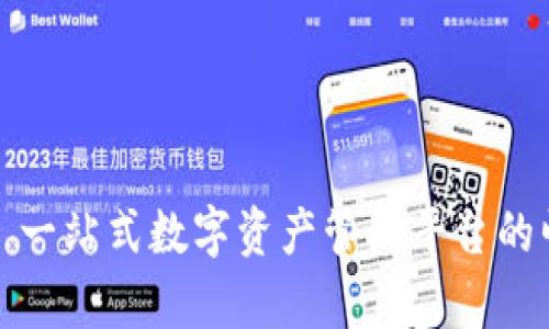 tpWallet: 一站式数字资产管理平台的崛起与未来