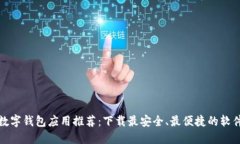 加密数字钱包应用推荐：