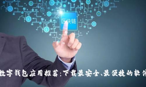 加密数字钱包应用推荐：下载最安全、最便捷的软件指南