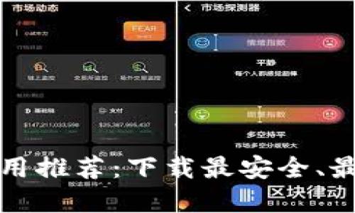 加密数字钱包应用推荐：下载最安全、最便捷的软件指南