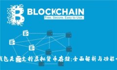 TP钱包是否支持虚拟货币存