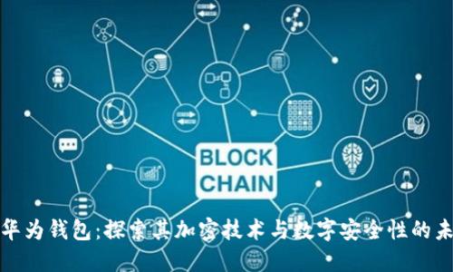 : 华为钱包：探索其加密技术与数字安全性的未来