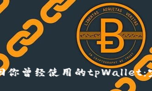 如何找回你曾经使用的tpWallet：完整指南