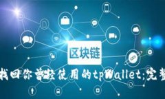 如何找回你曾经使用的t