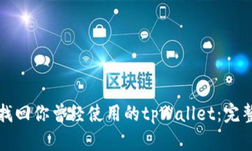 如何找回你曾经使用的tpWallet：完整指南