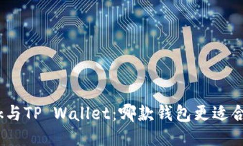 Metamask与TP Wallet：哪款钱包更适合你的需求？