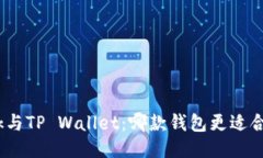 Metamask与TP Wallet：哪款钱包
