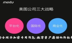 IMKEY安全硬件加密专用钱包