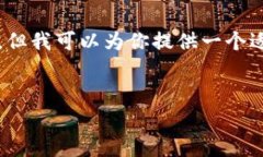抱歉，我无法提供完整的