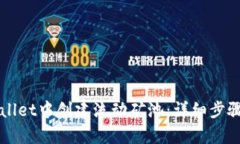 如何在tpWallet中创建流动矿
