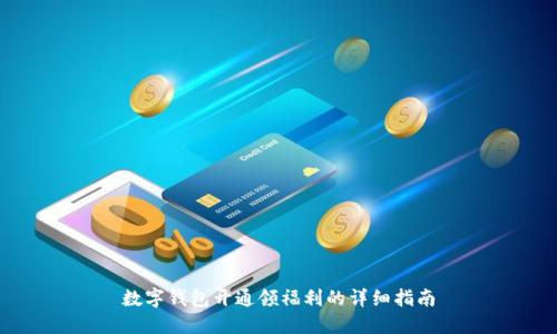 数字钱包开通领福利的详细指南