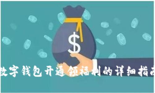 数字钱包开通领福利的详细指南