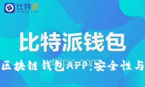 探索三星区块链钱包APP：安全性与未来趋势