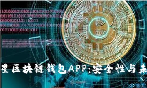 探索三星区块链钱包APP：安全性与未来趋势