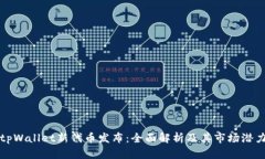 tpWallet新代币发布：全面解