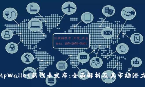 tpWallet新代币发布：全面解析及其市场潜力