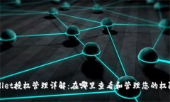 tpWallet授权管理详解：在哪