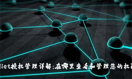 tpWallet授权管理详解：在哪里查看和管理您的权限设置