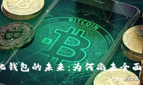 数字化钱包的未来：为何尚未全面实施？