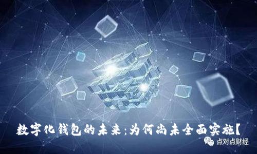 数字化钱包的未来：为何尚未全面实施？