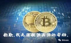 抱歉，我无法提供具体的