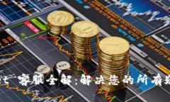 : tpWallet 客服全解：解决您