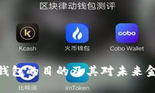 推行数字钱包的目的及其对未来金融的影响