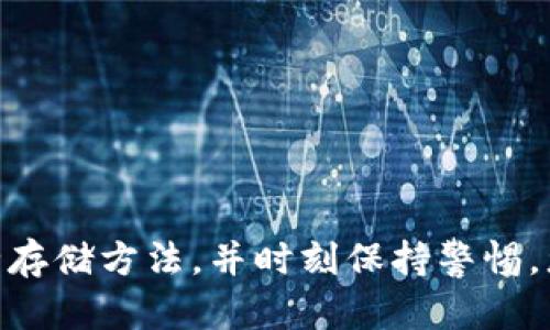   如何安全导出tpWallet的密钥？ / 

 guanjianci tpWallet, 密钥导出, 加密货币, 钱包安全 /guanjianci 

### 如何安全导出tpWallet的密钥？

在当前的数字货币时代，tpWallet作为一个广受欢迎的加密货币钱包，允许用户存储、发送和接收多种类型的数字货币。在使用tpWallet的过程中，了解如何安全导出你的密钥是至关重要的，这不仅可以帮助你在需要时恢复钱包，还能在转移至其他钱包时保护你的资产。本篇文章将详细探讨如何安全导出tpWallet的密钥，以及相关的安全建议和注意事项。

#### tpWallet的密钥是什么？

tpWallet的密钥分为公钥和私钥。公钥可以公开分享，它允许其他用户向你发送数字货币。私钥则是你访问和管理钱包中资产的唯一凭证。私钥必须保持绝对的秘密，如果他人获得了你的私钥，他们就能够完全控制你的钱包及其内的所有资产。因此，导出和存储私钥时需极为小心。

#### 导出tpWallet密钥的步骤

在开始导出tpWallet的密钥之前，请确保您正在使用该钱包的最新版本。此外，确保您连接到一个安全的网络，并且不会有人观看您的屏幕或阅读您的手势。下面是导出密钥的步骤：

1. **打开tpWallet应用程序**：
   启动tpWallet，确保您输入了正确的口令，并能够正常访问钱包。

2. **进入设置**：
   在主界面中，找到“设置”的选项并点击进入。在“设置”菜单中，您将看到多个与钱包相关的选项。

3. **选择导出密钥**：
   在设置选项中寻找“导出密钥”功能。点击此选项，钱包可能会要求您输入密码以确认您的身份。

4. **导出密钥**：
   一旦核实身份，您将能够看到您的公钥和私钥。请小心处理这些密钥，确保没有人能够窥探您屏幕上的信息。

5. **安全存储密钥**：
   将私钥记录在一个安全的地方，建议使用密码保护的文档或者其他安全的物理方式存储。而在此过程中，不要将私钥上传到任何在线服务中。

#### 导出密钥的安全措施

导出密钥时，安全是至关重要的。以下是一些建议以确保您的私钥得到适当的保护：

- **使用加密存储**：
  使用加密的文档存储私钥，以确保即使有人获得了文件，也无法轻易访问其中的数据。

- **避免在线传输**：
  不要通过电子邮件或云服务传输私钥，这样容易被截获。应始终将密钥保存在离线状态。

- **定期备份**：
  定期备份您的钱包，并确保备份存放在多个地方，以防止丢失。

- **启用双重认证**：
  在tpWallet和相关的服务上启用双重认证，以增加额外的安全保护层。

#### 常见问题解答

在导出tpWallet的密钥时，许多用户可能会面对一些疑问。接下来，我将讨论五个可能相关的问题，并逐个进行详细解答。

### 问题1：如何确保私钥的安全？

私钥的安全性对于保护数字资产至关重要。以下是关于如何确保私钥安全的几个建议：

1. **使用硬件钱包**：
   硬件钱包是最安全的存储私钥的方法之一。与软件钱包相比，硬件钱包将私钥存储在离线设备中，使其更不易受到网络攻击。

2. **定期更换存储方式**：
   如果您长时间使用同一存储方法，例如一台特定的计算机，请考虑定期更换存储方式。将私钥存储在USB闪存驱动器或安全纸张上，也可以增加安全性。

3. **做好物理保护**：
   如果选择以纸质形式存储私钥，确保将其保存在一个安全的地方，如保险箱。物理安全同样重要，防止被盗或意外丢失。

4. **使用复合密钥**：
   一些高端用户往往会将私钥拆分并存放在不同的地方，甚至将两个不同的密钥结合为一个复合密钥。

### 问题2：导出密钥后忘记密码怎么办？

如果您在导出密钥后的某个时刻忘记了密码，可以采取以下措施：

1. **使用备份**：
   如果您在导出密钥之前已经备份了相关信息，试着查找这些备份。备份文件中可能会包含帮助您恢复密码的线索。

2. **检查密码管理工具**：
   如果您使用密码管理工具，可以在里面找到之前记录的密码。密码管理工具通常会自动保存用户提供的登录信息。

3. **尝试相关的组合**：
   如果您是因为常用密码常常忘记而不记得，可以通过键盘的常用组合尝试是否能成功。

4. **联系支持团队**：
   如果上述方法都没有效果，可以尝试联系tpWallet的支持团队。虽然他们可能无法直接帮你恢复密码，但可以为您提供其他解决方案。

### 问题3：导出密钥后，如何转移至其他钱包？

一旦您成功导出密钥，可能会想要将资产转移至其他钱包，具体的步骤如下：

1. **生成新钱包**：
   首先，在新的钱包应用程序中创建一个新地址。确保这是一个信誉良好的钱包，并完成相应的设置。

2. **使用私钥转移**：
   将您在tpWallet中导出的私钥导入到新钱包中。大多数钱包应用都有“导入”功能，可以在其设置中找到。

3. **进行转账**：
   在确认新钱包已经成功导入密钥且能正常访问资产后，您可以开始执行转账。发送所有剩余的资产至新钱包的地址。

4. **转换为其他币种**：
   如果您想将资产转换为其他币种，可以使用去中心化交易所（DEX）或中心化交易所进行交易。

### 问题4：如何在丢失访问权限的情况下恢复钱包？

如果您丢失了对tpWallet的访问权限，比如忘记了密码或丢失了设备，可以尝试以下方法进行恢复：

1. **使用备份密钥**：
   检查是否有本钱包的备份密钥。备份文件应该包含必要的信息以恢复您对钱包的访问。

2. **安装同一应用**：
   在新的设备上安装相同的tpWallet应用，进入恢复界面并输入备份密钥或者助记词。

3. **联系技术支持**：
   如果可以，联系tpWallet的客户支持团队。在提供必要的信息后，他们可能会提供其它帮助或解决方案。

4. **评估丢失资产的价值**：
   最后，如果你既没有备份又无法通过其他因素恢复钱包，评估一下丢失的资产价值，以决定接下来的行动。

### 问题5：tpWallet的安全新版更新带来了哪些改进？

软件钱包的更新版本往往会带来一些重要的安全改进。以下是tpWallet可能的几项安全更新：

1. **增强加密机制**：
   新版本可能会采用更强大的加密算法，以确保用户的数据和交易信息更加安全。

2. **用户界面改良**：
   改进用户界面，让用户更容易识别安全功能，例如启用双重认证和多签名支持。

3. **漏洞修复**：
   版本更新通常包含针对已知漏洞的修复。这意味着用户在使用过程中会受到更少的攻击风险。

4. **社区反馈整合**：
   开发团队可能会根据社区反馈进行改进，增加用户请求的功能或更改现有流程的设计。

5. **交易速度**：
   新版可能还会链上交易的响应速度，使用户体验更加顺畅。

### 结论

了解如何安全地导出tpWallet的密钥是保护您的加密资产的关键。这不仅仅是一个技术过程，更关系到资产的安全和用户的财务安全。通过遵循最佳实践，使用安全存储方法，并时刻保持警惕，您可以显著降低遭遇风险的概率。同时，借助本文提供的常见问题答案，可以帮助您解决在使用tpWallet过程中可能遇到的问题。