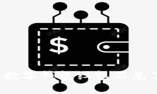 如何处理数字钱包红包不见了的烦恼？