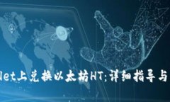 如何在tpWallet上兑换以太坊