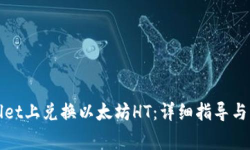 如何在tpWallet上兑换以太坊HT：详细指导与常见问题解答