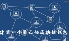 : 如何创建第一个自己的区