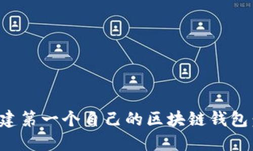 : 如何创建第一个自己的区块链钱包：新手指南