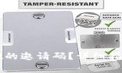 如何找到tpWallet的邀请码？